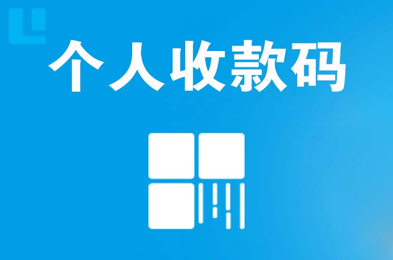 晋江拉卡拉个人收款码